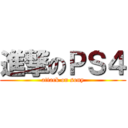 進撃のＰＳ４ (attack on sony)