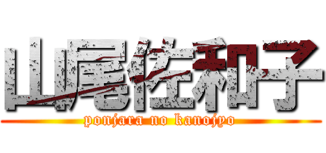 山尾佐和子 (ponjara no kanojyo)