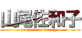 山尾佐和子 (ponjara no kanojyo)