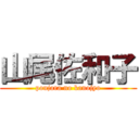 山尾佐和子 (ponjara no kanojyo)