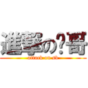 進撃の泽哥 (attack on sb)