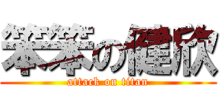 笨笨の健欣 (attack on titan)