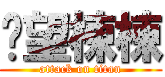 絕望棟棟 (attack on titan)