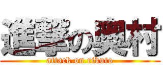 進撃の奥村 (attack on rikuto)