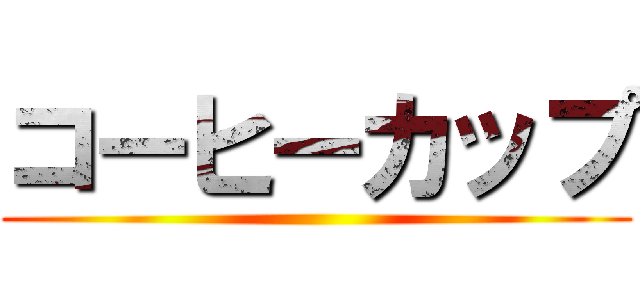 コーヒーカップ ()