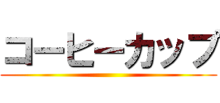 コーヒーカップ ()