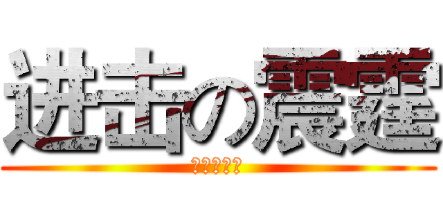 进击の震霆 (文华の最强)