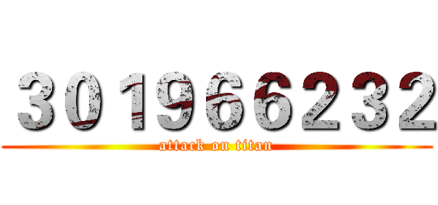 ３０１９６６２３２ (attack on titan)