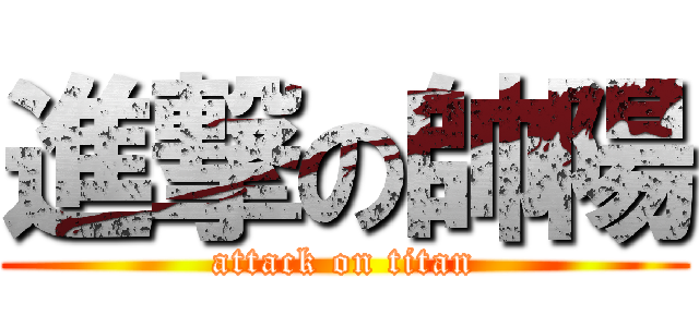 進撃の帥陽 (attack on titan)