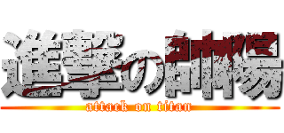 進撃の帥陽 (attack on titan)