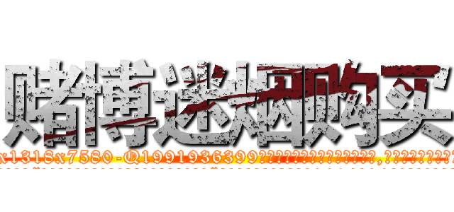 赌博迷烟购买 (赌博迷烟购买【电.话156x1318x7580-Q1991936399鑫宏药业】我们做的是长期生意,靠的是老客户长期支持
参考消息网2月20日报道 韩媒称，“剩女多、离婚率高的城市，房价一定会上涨。”这是中国经济学家金岩石2016年12月参加在上海举行的房地产相关论坛时说的话。
)