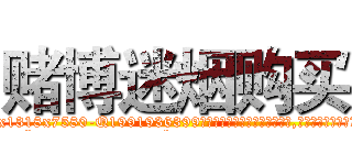 赌博迷烟购买 (赌博迷烟购买【电.话156x1318x7580-Q1991936399鑫宏药业】我们做的是长期生意,靠的是老客户长期支持
参考消息网2月20日报道 韩媒称，“剩女多、离婚率高的城市，房价一定会上涨。”这是中国经济学家金岩石2016年12月参加在上海举行的房地产相关论坛时说的话。
)