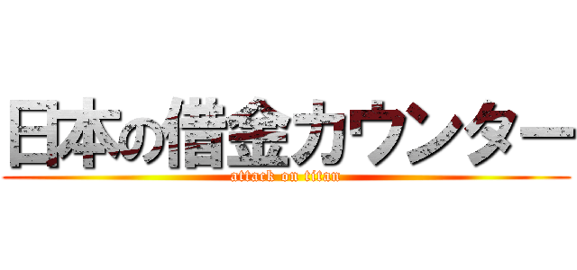 日本の借金カウンター (attack on titan)
