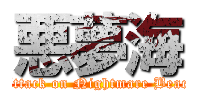 悪夢海 ( Attack on Nightmare Beach)