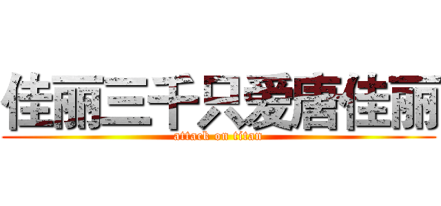 佳丽三千只爱唐佳丽 (attack on titan)