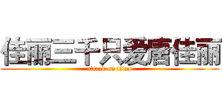 佳丽三千只爱唐佳丽 (attack on titan)