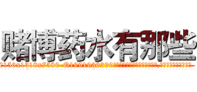 赌博药水有那些 (赌博药水有那些【电.话156x1318x7580-Q1991936399鑫宏药业】我们做的是长期生意,靠的是老客户长期支持
参考消息网2月20日报道 韩媒称，“剩女多、离婚率高的城市，房价一定会上涨。”这是中国经济学家金岩石2016年12月参加在上海举行的房地产相关论坛时说的话。
)