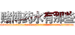 赌博药水有那些 (赌博药水有那些【电.话156x1318x7580-Q1991936399鑫宏药业】我们做的是长期生意,靠的是老客户长期支持
参考消息网2月20日报道 韩媒称，“剩女多、离婚率高的城市，房价一定会上涨。”这是中国经济学家金岩石2016年12月参加在上海举行的房地产相关论坛时说的话。
)
