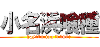 小名浜喰種 (hayaku ion tukure)