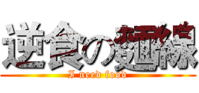 逆食の麵線 (I need food)