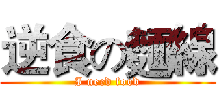 逆食の麵線 (I need food)