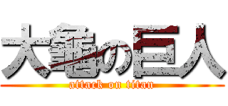 大龜の巨人 (attack on titan)