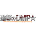 進撃のＤＭＰ☆ (Did several times become the panic today)