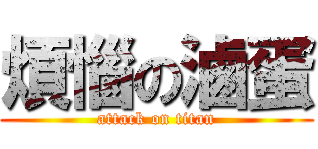 煩惱の滷蛋 (attack on titan)