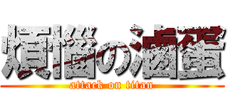 煩惱の滷蛋 (attack on titan)