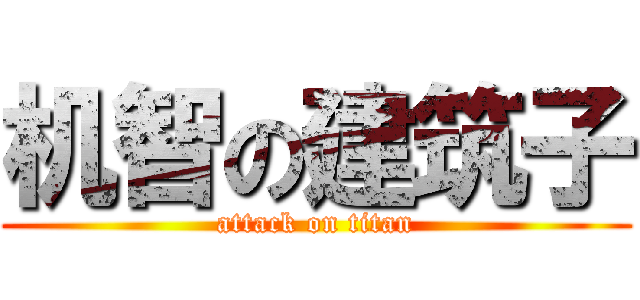 机智の建筑子 (attack on titan)