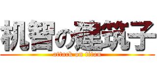 机智の建筑子 (attack on titan)