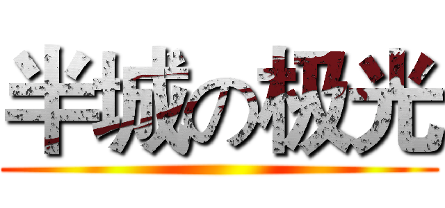 半城の极光 ()