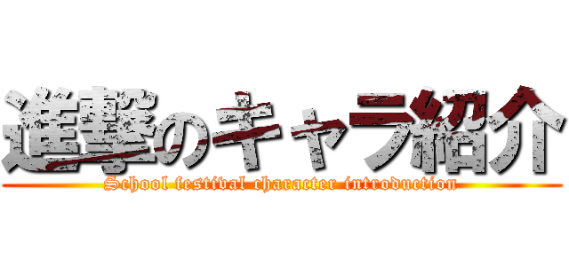 進撃のキャラ紹介 (School festival character introduction)