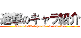 進撃のキャラ紹介 (School festival character introduction)