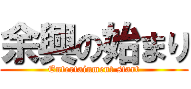 余興の始まり (Entertainment start)