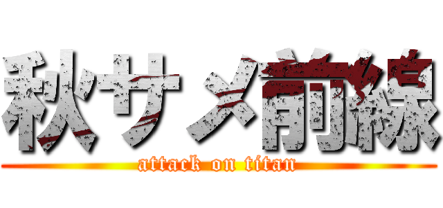 秋サメ前線 (attack on titan)