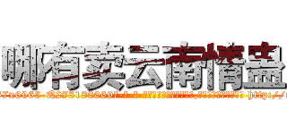 哪有卖云南情蛊 (哪有卖云南情蛊【电-186x2687x6963-Q278180069元-吉-药-业】我们做的是长期生意,靠的是老客户长期支持 http://sngk.net/q5qtcV
)