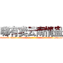 哪有卖云南情蛊 (哪有卖云南情蛊【电-186x2687x6963-Q278180069元-吉-药-业】我们做的是长期生意,靠的是老客户长期支持 http://sngk.net/q5qtcV
)