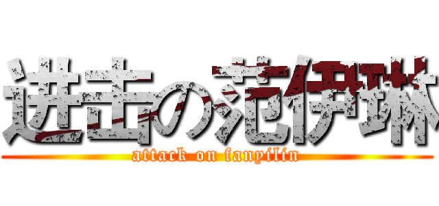 进击の范伊琳 (attack on fanyilin)