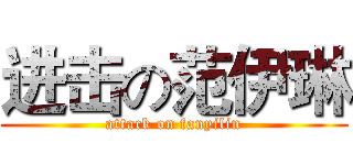 进击の范伊琳 (attack on fanyilin)