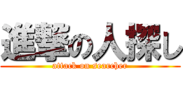 進撃の人探し (attack on searcher)
