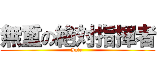 無重の絶対指揮者 (Into )