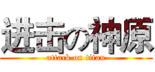进击の神原 (attack on titan)