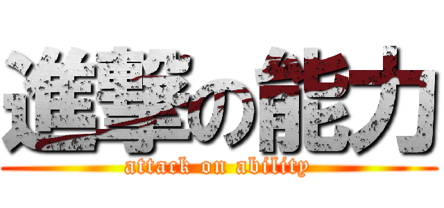 進撃の能力 (attack on ability)