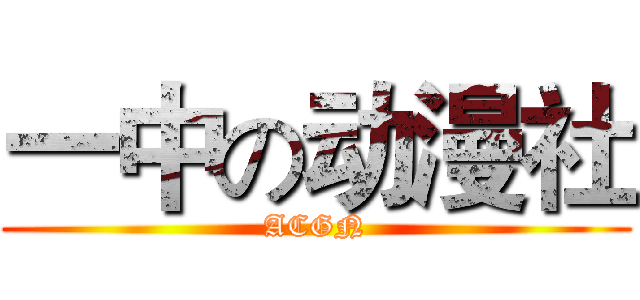 一中の动漫社 (ACGN)