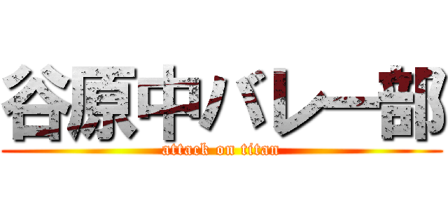 谷原中バレー部 (attack on titan)