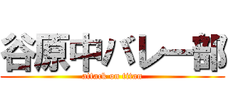 谷原中バレー部 (attack on titan)