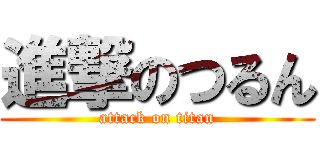 進撃のつるん (attack on titan)