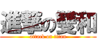 進撃の雙和 (attack on titan)