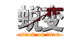 蜕变 (attack on titan)